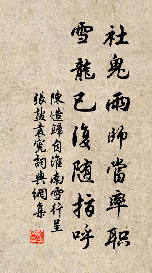 陈造社鬼雨师当率职，雪龙已复随指呼书法作品欣赏