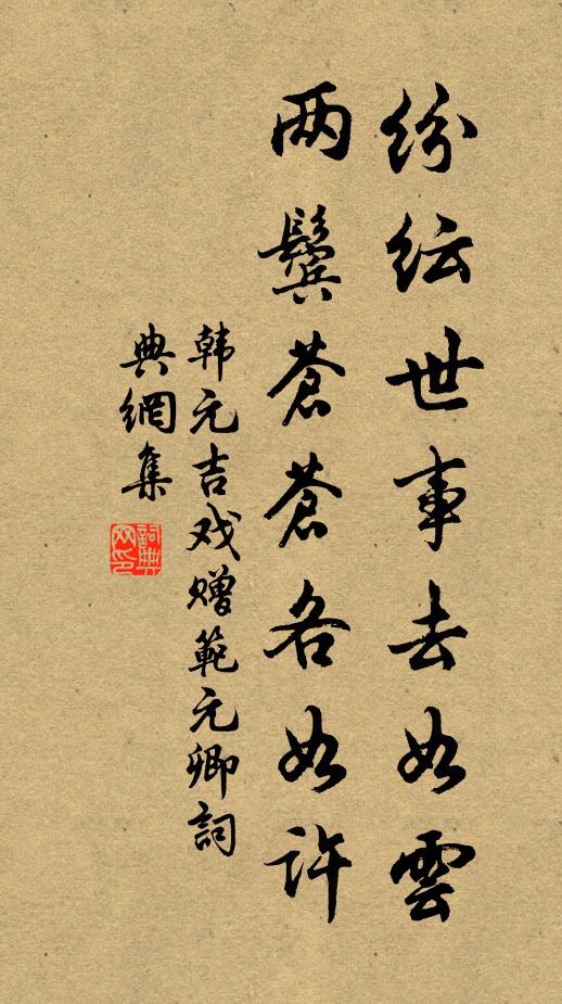 韩元吉纷纭世事去如云，两鬓苍苍各如许书法作品欣赏