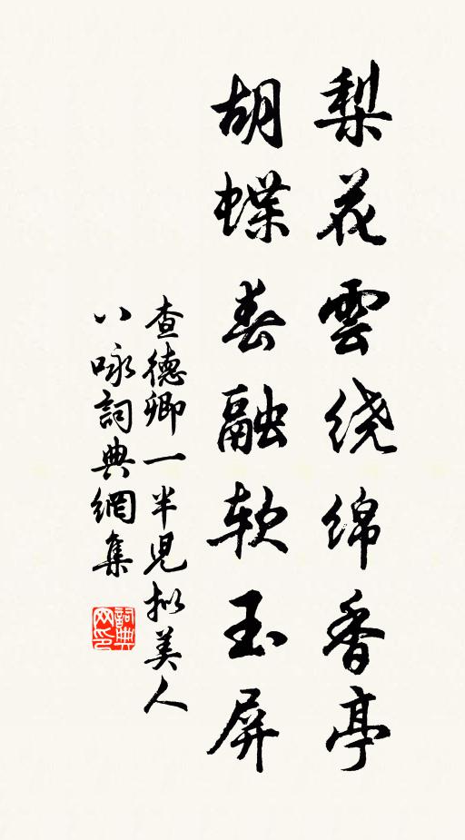 查德卿梨花云绕绵香亭，胡蝶春融软玉屏书法作品欣赏