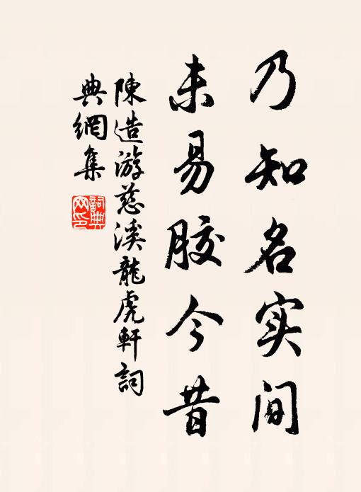 陈造乃知名实间，未易胶今昔书法作品欣赏