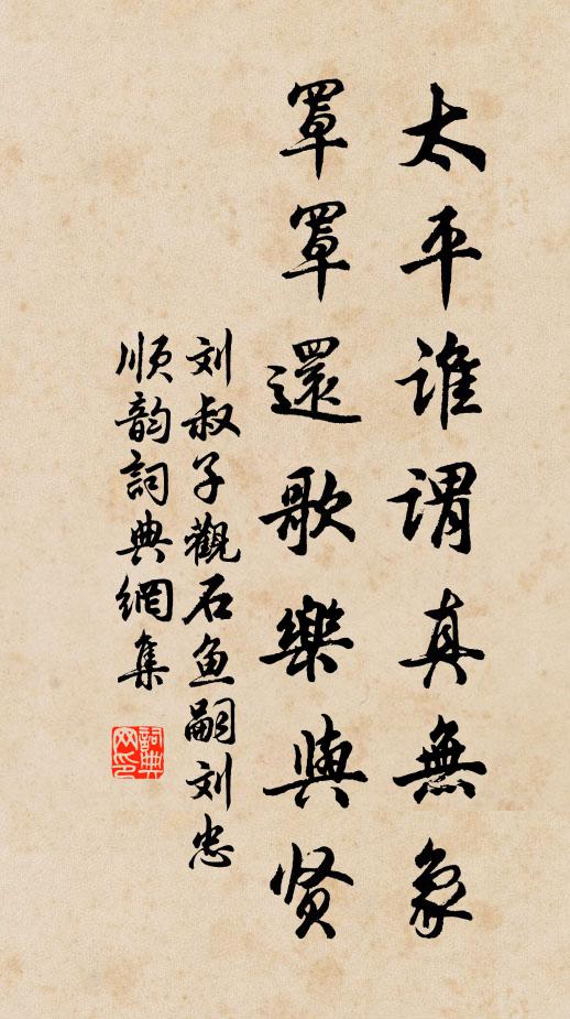 刘叔子太平谁谓真无象，罩罩还歌乐与贤书法作品欣赏