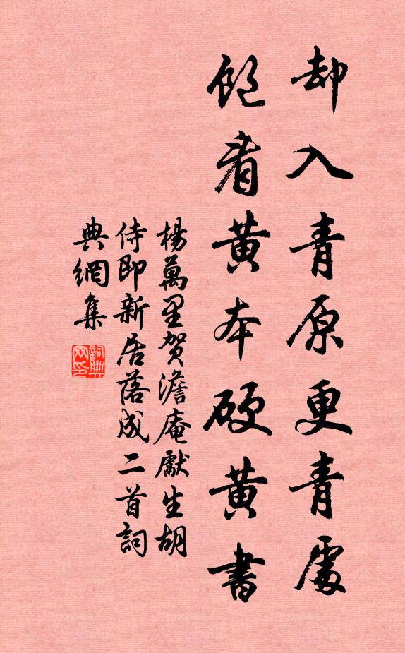 杨万里却入青原更青处，饱看黄本硬黄书书法作品欣赏