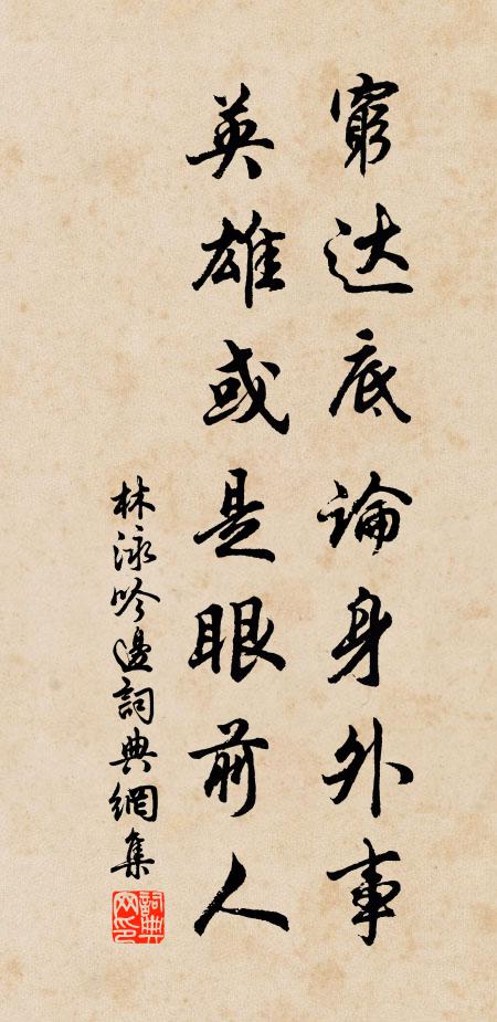 林泳穷达底论身外事，英雄或是眼前人书法作品欣赏