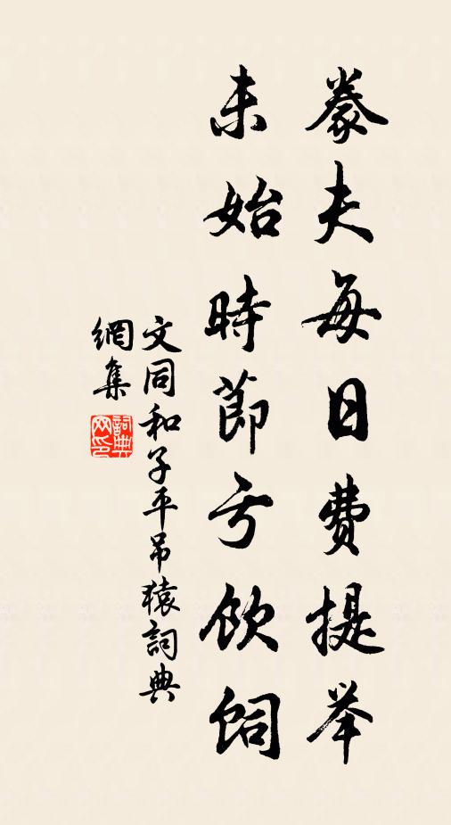 文同豢夫每日费提举，未始时节亏饮饲书法作品欣赏