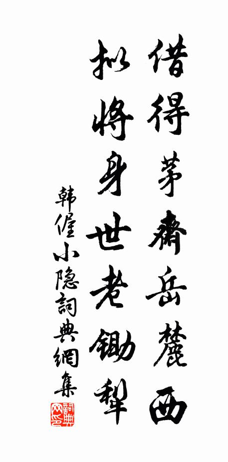 韩偓借得茅斋岳麓西，拟将身世老锄犁书法作品欣赏