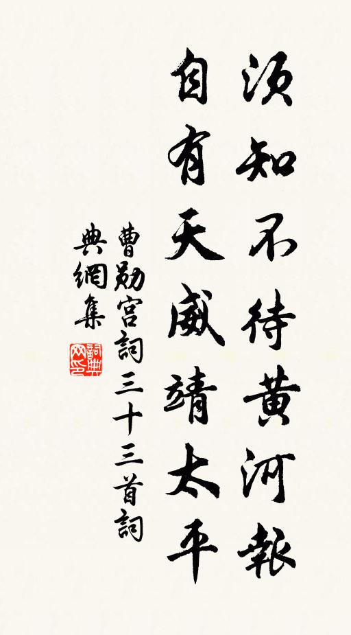 曹勋须知不待黄河报，自有天威靖太平书法作品欣赏