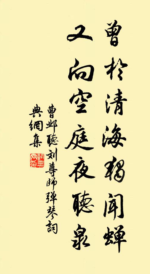 曹邺曾于清海独闻蝉，又向空庭夜听泉书法作品欣赏