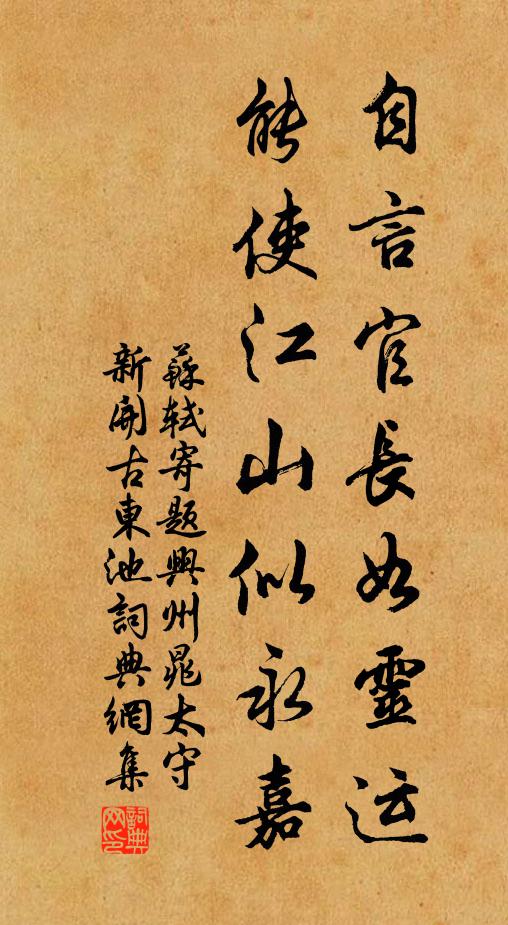 苏轼自言官长如灵运，能使江山似永嘉书法作品欣赏