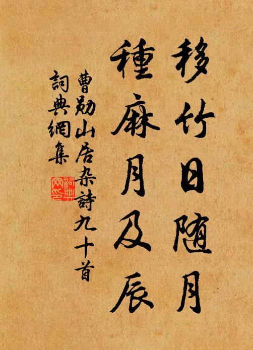 曹勋移竹日随月，种麻月及辰书法作品欣赏