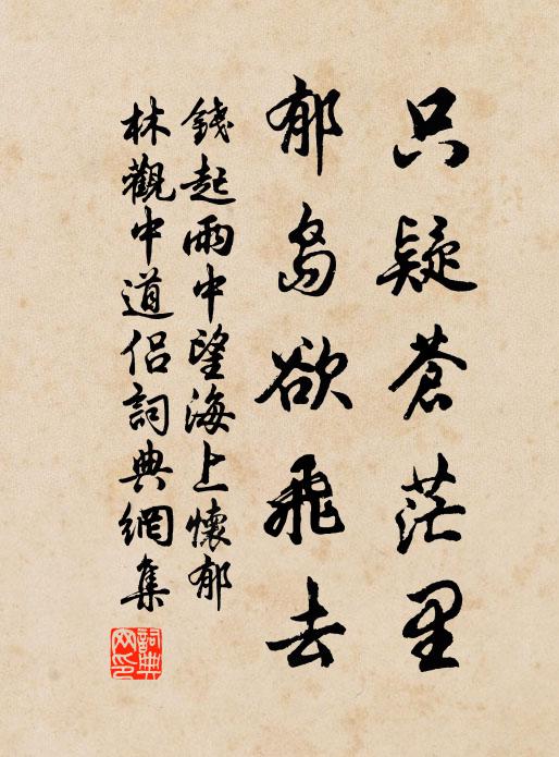 钱起只疑苍茫里，郁岛欲飞去书法作品欣赏