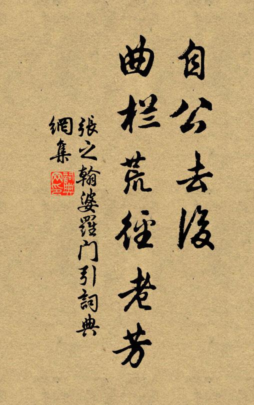 张之翰自公去后，曲栏荒径老芳书法作品欣赏
