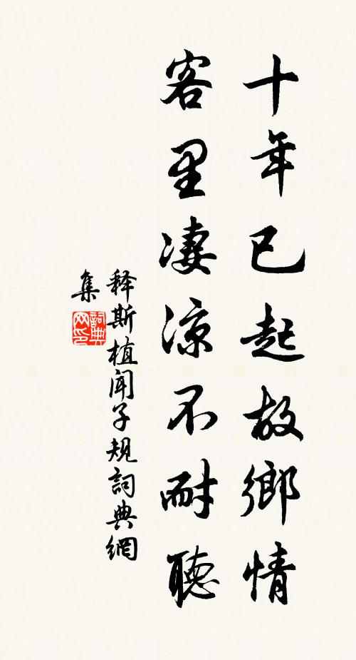释斯植十年已起故乡情，客里凄凉不耐听书法作品欣赏
