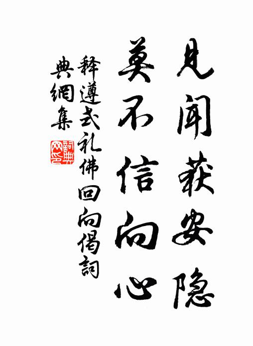 释遵式见闻获安隐，莫不信向心书法作品欣赏