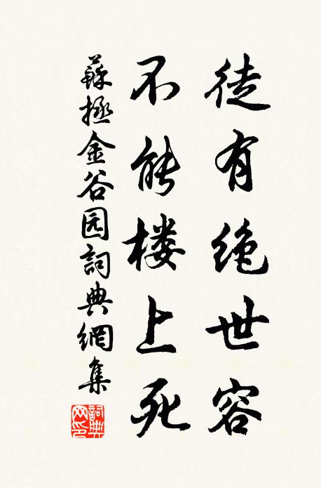 苏拯徒有绝世容，不能楼上死书法作品欣赏