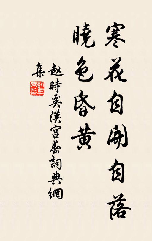 赵时奚寒花自开自落，晓色昏黄书法作品欣赏