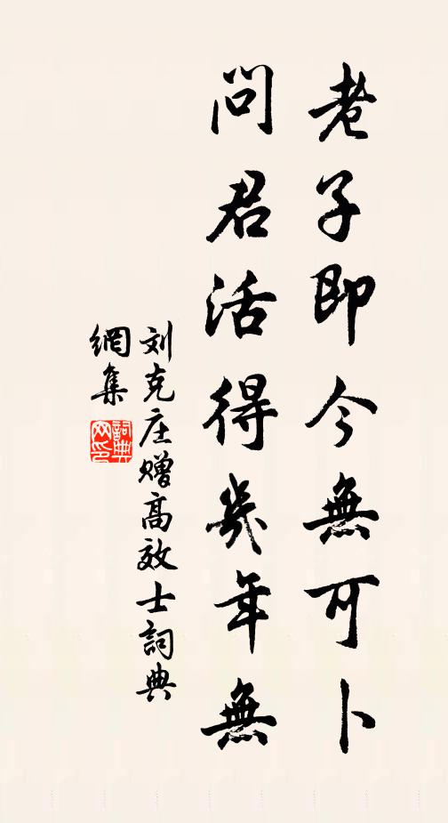 刘克庄老子即今无可卜，问君活得几年无书法作品欣赏