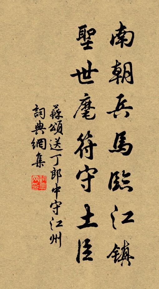 苏颂南朝兵马临江镇，圣世麾符守土臣书法作品欣赏