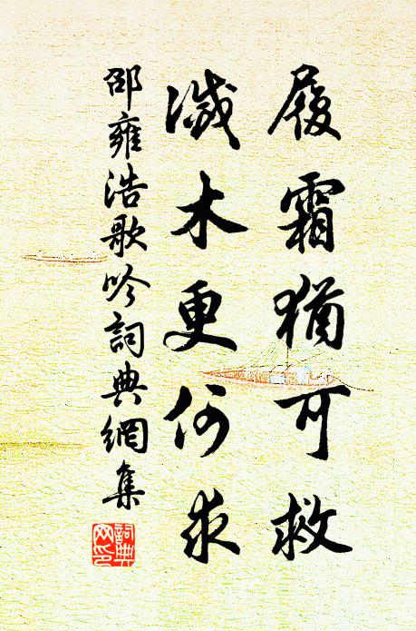 邵雍履霜犹可救，灭木更何求书法作品欣赏