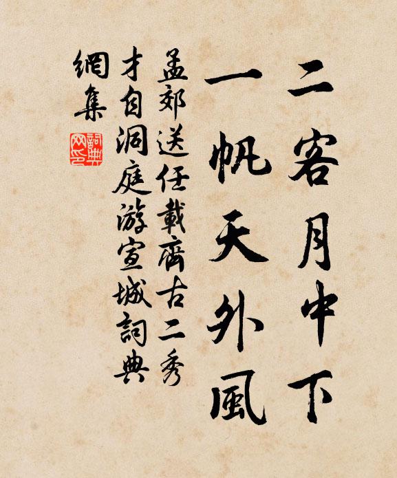 孟郊二客月中下，一帆天外风书法作品欣赏