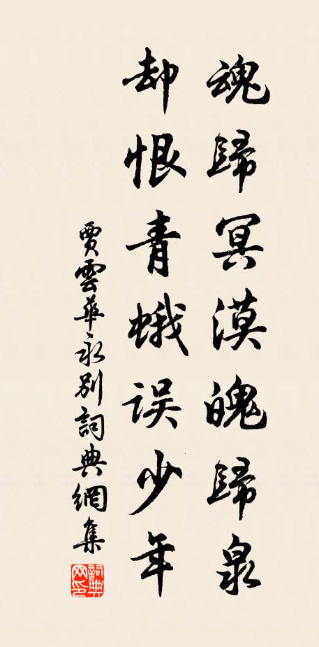 贾云华魂归冥漠魄归泉，却恨青蛾误少年书法作品欣赏