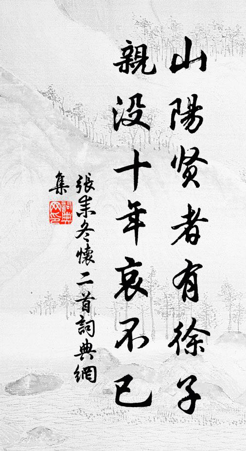 张耒山阳贤者有徐子，亲没十年哀不已书法作品欣赏