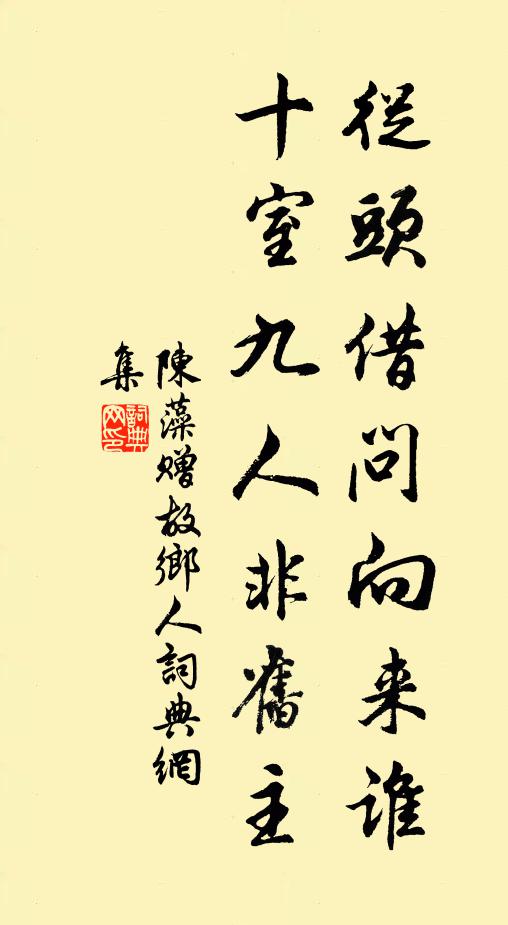 陈藻从头借问向来谁，十室九人非旧主书法作品欣赏