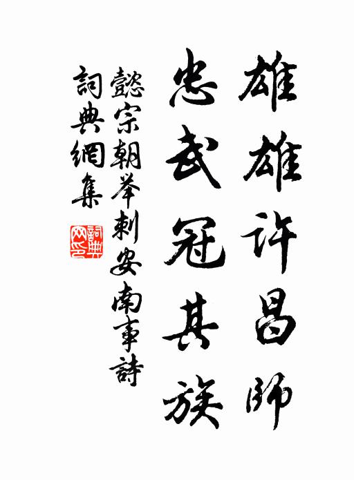 懿宗朝举雄雄许昌师，忠武冠其族书法作品欣赏