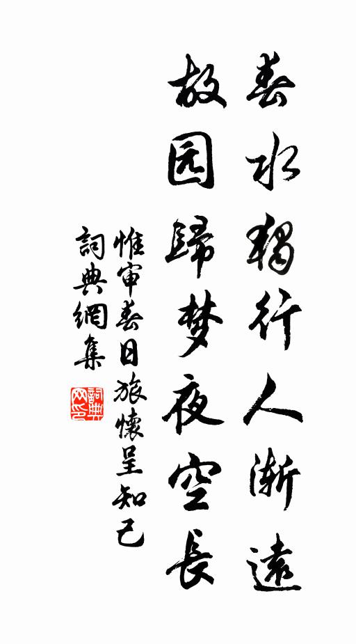 惟审春水独行人渐远，故园归梦夜空长书法作品欣赏
