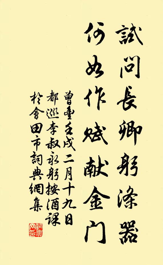 曾丰试问长卿躬涤器，何如作赋献金门书法作品欣赏