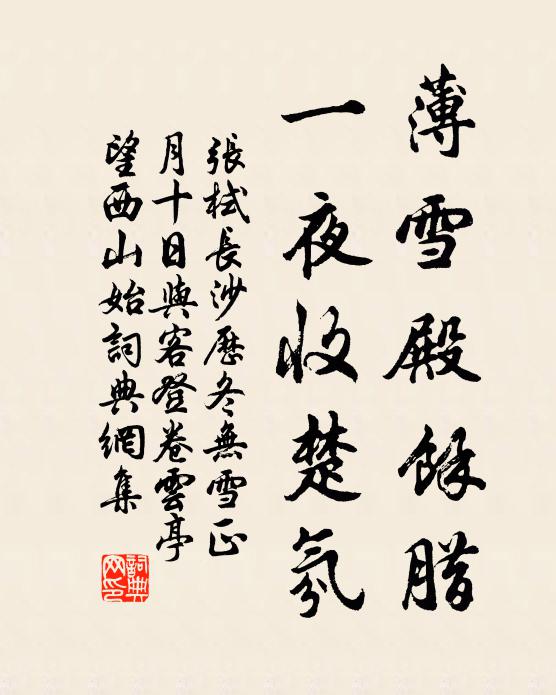 张栻薄雪殿余腊，一夜收楚氛书法作品欣赏