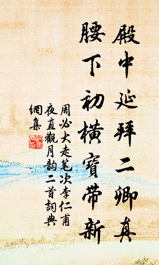 周必大殿中延拜二卿真，腰下初横宝带新书法作品欣赏