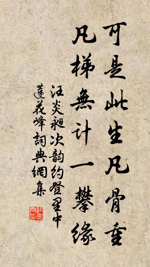 汪炎昶可是此生凡骨重，凡梯无计一攀缘书法作品欣赏