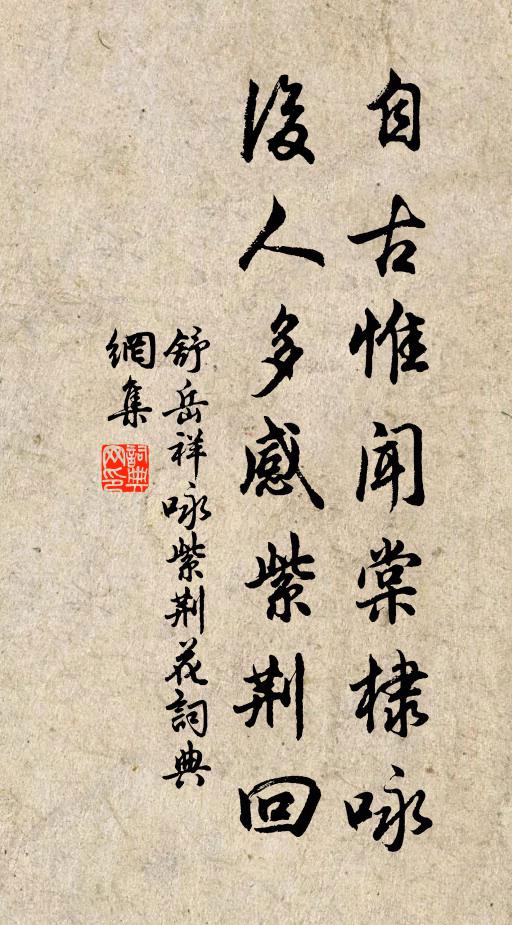 舒岳祥自古惟闻棠棣咏，后人多感紫荆回书法作品欣赏