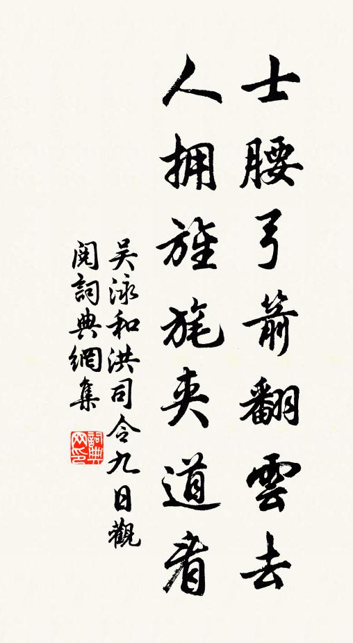 吴泳士腰弓箭翻云去,人拥旌旄夹道看书法作品欣赏