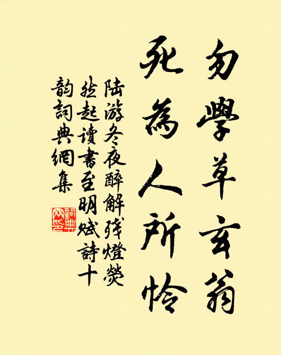 陆游勿学草玄翁，死为人所怜书法作品欣赏