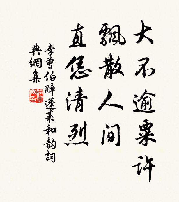 李曾伯大不逾粟许，飘散人间，直恁清烈书法作品欣赏