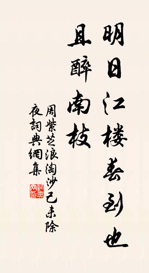 周紫芝明日江楼春到也，且醉南枝书法作品欣赏