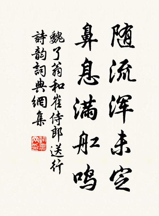 魏了翁随流浑未定，鼻息满舡鸣书法作品欣赏