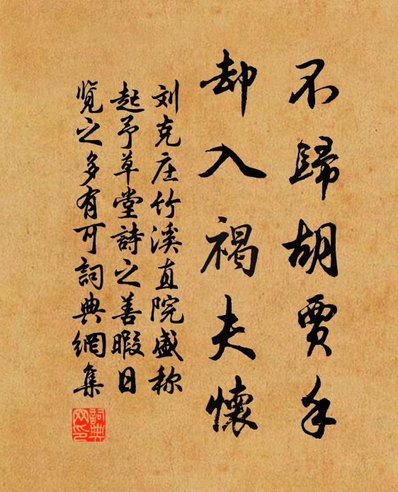 刘克庄不归胡贾手，却入褐夫怀书法作品欣赏