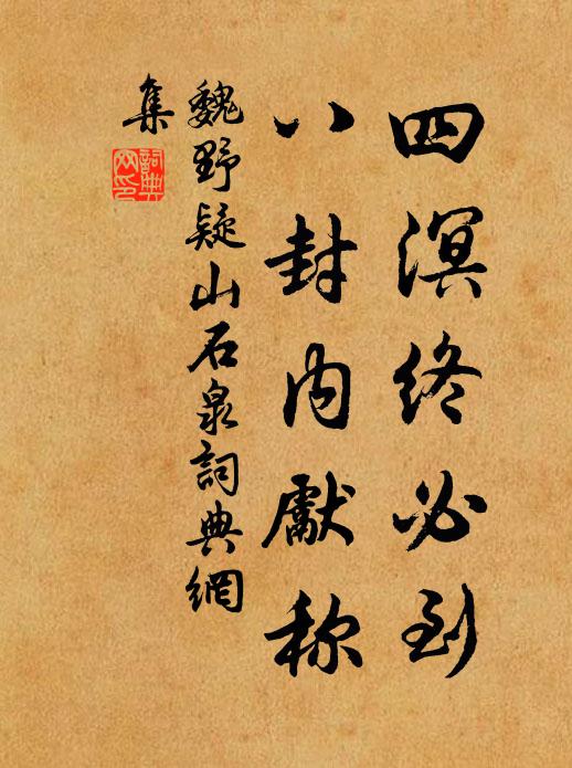 魏野四溟终必到，八封内先称书法作品欣赏