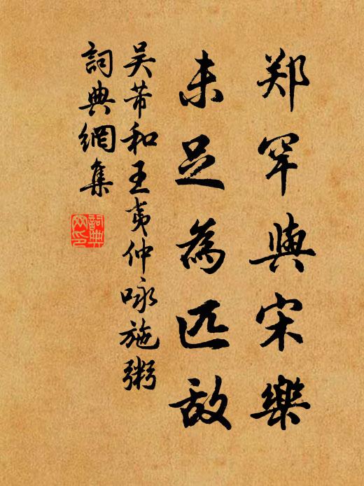 吴芾郑罕与宋乐，未足为匹敌书法作品欣赏