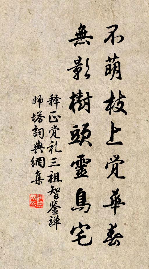 释正觉不萌枝上觉华春，无影树头灵鸟宅书法作品欣赏