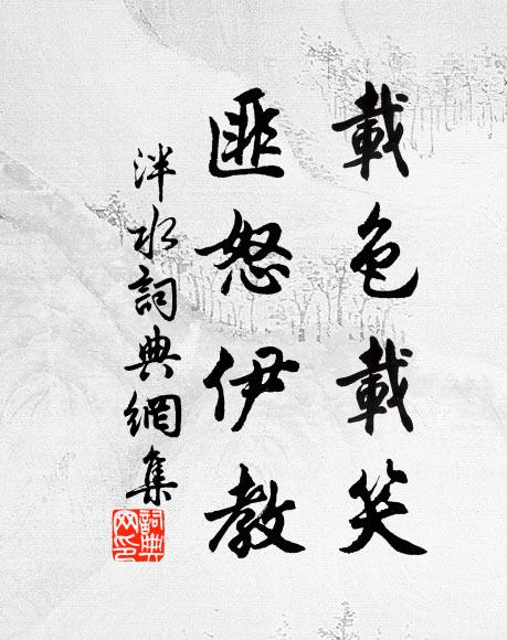 佚名载色载笑,匪怒伊教书法作品欣赏