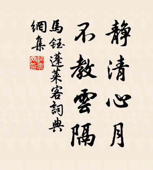 马钰静清心月，不教云隔书法作品欣赏