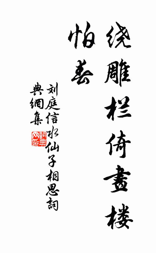 刘庭信绕雕栏倚画楼，怕春书法作品欣赏