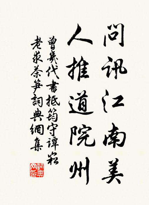 曾几问讯江南美，人推道院州书法作品欣赏