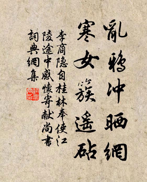 李商隐乱鸦冲晒网,寒女簇遥砧书法作品欣赏