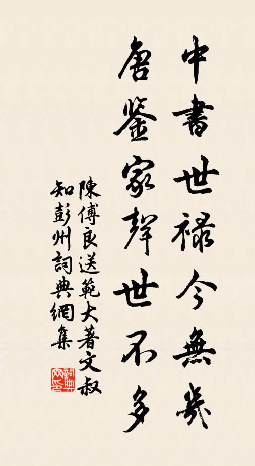 陈傅良中书世禄今无几，唐鉴家声世不多书法作品欣赏