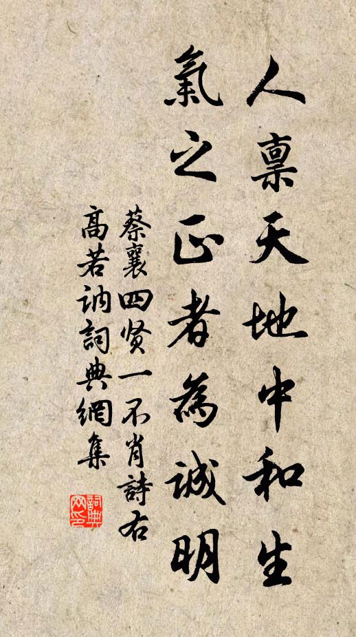 蔡襄人禀天地中和生，气之正者为诚明书法作品欣赏