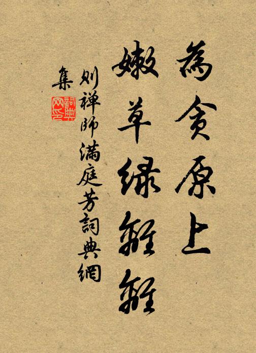则禅师为贪原上，嫩草绿离离书法作品欣赏